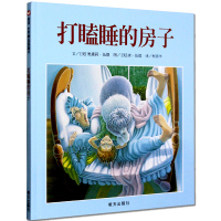 打瞌睡的房子 信宜绘本 儿童3-6岁幼儿园小班中班大班一年级绘本宝宝绘本故事书 亲子阅读硬皮硬壳精装