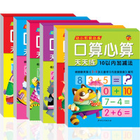 幼小衔接口算心算天天练全套6册20-50-100-10以内加减法幼儿园汉字描红大班学前班儿童练字
