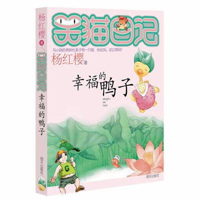 笑猫日记系列5幸福的鸭子杨红樱童话系列6-12岁青少年小学生成长励志儿童文学小说