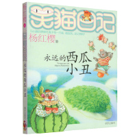 正版笑猫日记系列16永远的西瓜小丑杨红樱童话系列6-12岁青少年小学生成长励志儿童文学小说