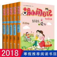 胡小闹日记辑全套5册 小学生课外阅读书籍三四五六年级读物