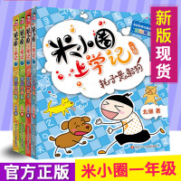 米小圈上学记一年级全套4册 课外书必读1年级小学生老师课外阅读经典文学书儿童书籍6-12岁漫画书