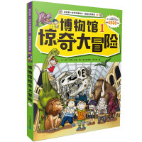 我的本科学漫画书 绝境生存系列33 博物馆惊奇大冒险1 儿童科普百科图画书