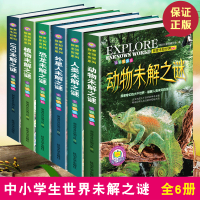 全彩图文版探索未知世界系列全套6册恐龙动物植物未解之谜6-12岁少儿图书读物儿童科普百科