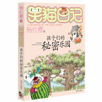 正版笑猫日记系列15孩子们的秘密乐园杨红樱童话系列6-12岁青少年小学生成长励志儿童文学小学生课外书