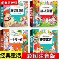 儿童经典故事书3-6岁幼儿园大班中班老师的童话书籍格林童话安徒生童话共4册学前班小学生读物注音版