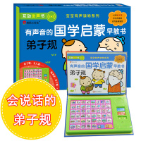 弟子规幼儿园用书撕不烂启蒙早教 宝宝点读发声书0-3-6岁一年级小学生版国学儿童书籍 婴儿幼儿点读机