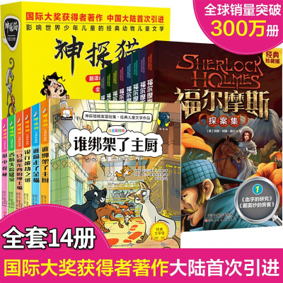 福尔摩斯探案集神探猫全套14册小学生版儿童故事书读物侦探书9-12岁一分钟破案班主任阅读侦探悬疑