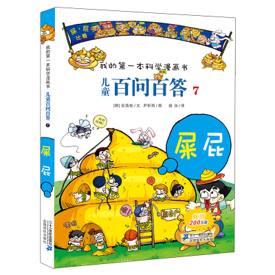 儿童版百科全书 我的本科学漫画书百问百答7屎 屁 三四五年级小学生读物图书7-8-9-10岁儿童