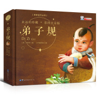 弟子规书正版 注音版有声伴读故事书 幼儿 早教 启蒙儿童图书6-7岁拼音读物[扫码伴读]