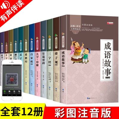 全套12册三字经百家姓千字文弟子规注音版笠翁对韵幼儿版3-12岁国学经典一二三年级小学生课外阅读书籍