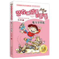 单本/魔力金钥匙 新装在口袋里的爸爸全套20册杨鹏著6-7-10-15岁儿童少儿读物