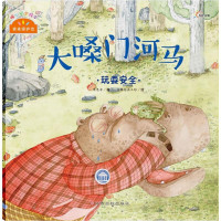 8.8元系列]我来保护你系列大嗓河马儿童图书3-6岁早教幼儿园小中大班启蒙早教配图书籍睡前故事书籍