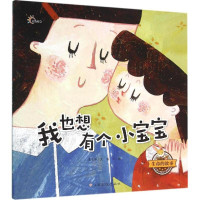 8.8元系列]我也想有个小宝宝生命的故事 儿童故事书3-6岁适合大中小班幼儿的绘本幼儿6-10岁启蒙