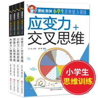 潜能激发小学生思维能力训练全套4册 少儿玩转思维游戏锻炼逻辑力专注力训练图书 开发左右脑全脑思维游戏