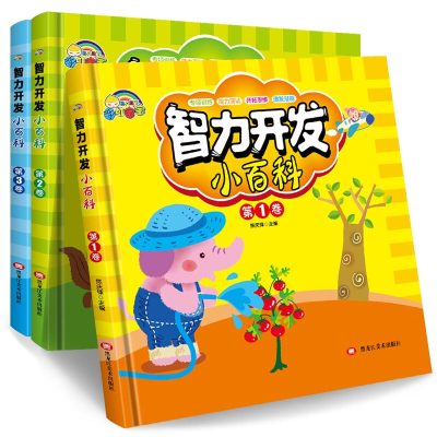 智力开发小百科全套3册 绘本连线书硬壳精装幼儿数字启蒙趣味玩转思维开发专注力训练书 儿童2-3-4-