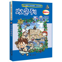 以色列寻宝记 我的本科学漫画书 环球寻宝记系列 探索世界的少儿科普百科7-14岁儿童课外读物
