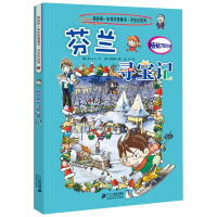 芬兰寻宝记环球寻宝记系列小学生课外阅读书籍地理科学少儿科普漫画百科全书6-7-10-12岁儿童读物