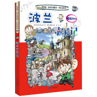 波兰寻宝记环球寻宝记系列我的本科学漫画书地理百科全书儿童读物科学漫画书6-7-10-12岁读物