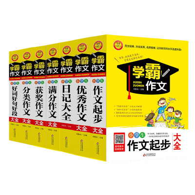 学霸作文全套7册小学生作文书3-6年级作文大全 四五六年级作文辅导起步全套精选获奖满分作文好词好