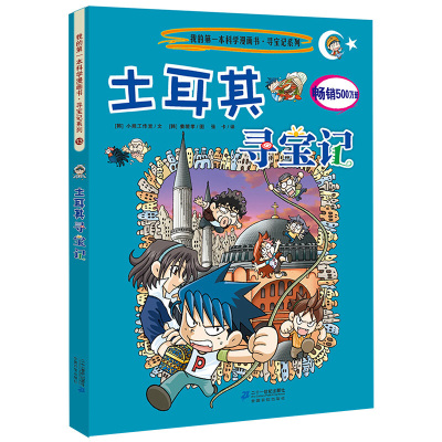 土耳其寻宝记 我的本科学漫画书 环球寻宝记系列 13 幼儿科普百科全书书籍 6-8-10-12岁