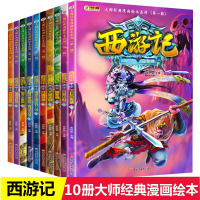 西游记辑全套儿童版漫画书小学生9-12岁连环画童话故事书6-8-10周岁四大名著二三五年级课外书
