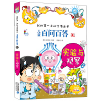 儿童百问百答系列单本31实验与观察/小学生学科学少儿百科 6-10-12岁课外阅读书籍小学生科普百科