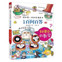 儿童版百科全书 我的本科学漫画书百问百答40料理中的数学 三四五年级小学生读物图书7-8-9-1