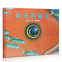 海底的秘密启发精选美国凯迪克大奖绘本正版精装少儿童科普绘本3-6岁亲子绘本大卫威斯纳无字科普绘本