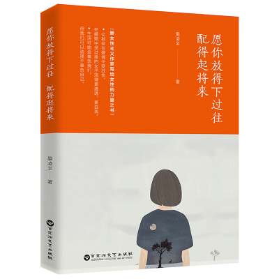 愿你放得下过往配得起将来 晏凌羊作品齐秦感情图书新女性青春文学心灵励志书籍写给女性的力量之书