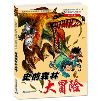 儿童版百科全书 史前森林大冒险险 我的本科学漫画书穿越恐龙纪11恐龙大百科全书6-7-8-10岁