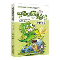 装在口袋里的爸爸 百变昆虫侠 杨鹏科幻系列书大奖小说8-12岁五六三四年级老师小学生课外书必读