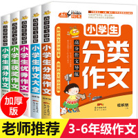 厚本小学生作文书大全集5册冈作文获奖满分分类作文大全老师三四五六年级课外阅读书籍辅导素