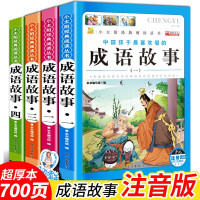 成语故事大全小学生版 注音版小学生课外阅读书籍全套一年级二年级三四必读儿童中国6-8-12周岁