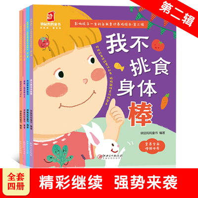 影响孩子一生的自我意识养成绘本全4册 我不挑食身体棒 3-6周岁幼儿科普故事书0-3岁儿童性教育书籍