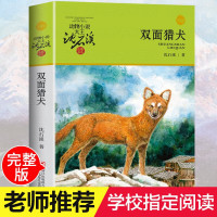 正版 双面猎犬 动物小说大王沈石溪品藏书系中小学生课外阅读书不带拼音儿童文学书籍 浙江少年儿童