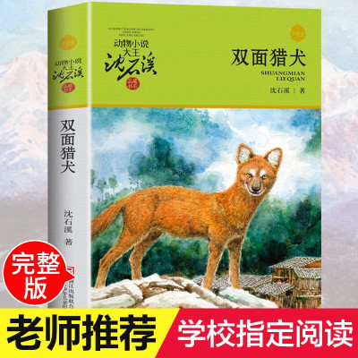 正版 双面猎犬 动物小说大王沈石溪品藏书系中小学生课外阅读书不带拼音儿童文学书籍 浙江少年儿童