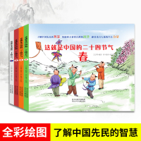 正版精装4册 这就是二十四节气绘本小学生写给中国儿童奇妙的24节气图画书幼少儿科普6-12岁百科全书