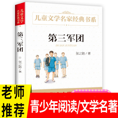 第三军团张之路正版曹文轩的儿童文学系列6-7-9-10-12-14岁青少年少儿童话名著故事图书籍