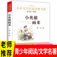 小英雄雨来正版管桦著四五六年级小学生必读课外阅读书籍文学书指定8-9-10-12岁儿童文学读物