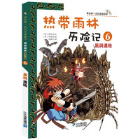 热带雨林历险记6 黑洞遇险 科学漫画书动漫卡通 中国儿童文学儿童课外阅读动漫图画书7-10岁科普百科