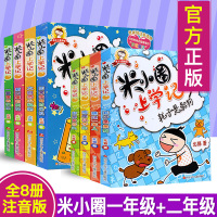 全套8册米小圈上学记一年级+二年级注音版 小学生课外阅读书籍必读儿童读物米小圈漫画书