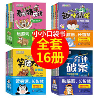全套16册小小口袋书一分钟破案笑话大王成语接龙小学生版猜谜语三四五六年级课外阅读书籍脑筋急转弯大全