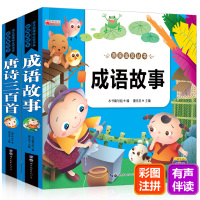 2册唐诗三百首注音版正版全集 成语故事大全 小学生版必背古诗儿童300首幼儿早教带拼音一年级课外阅读