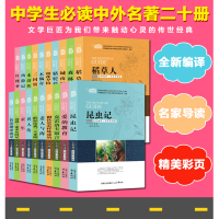 世界名著全套20册爱的教育正版原著亚米契斯三四五年级上册昆虫记法布尔初中生朝花夕拾鲁迅小学生课外书必