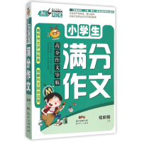 阶梯阅读高分作文导航满分作文桂帜明教材小学生学习教辅阅读书籍作文阅读阶段训练1-2-3一二三年级作文