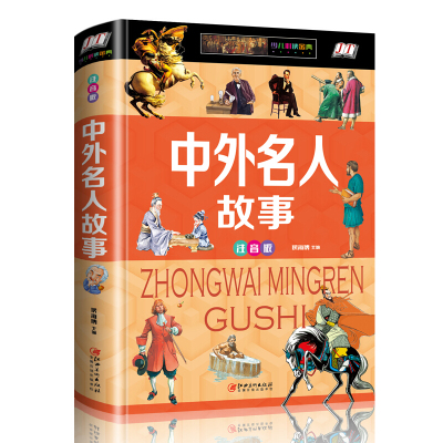 精装]中外名人故事彩图注音版 小学生四五六年级课外阅读书籍青少年版世界经典名著中外名人故事初中生新概