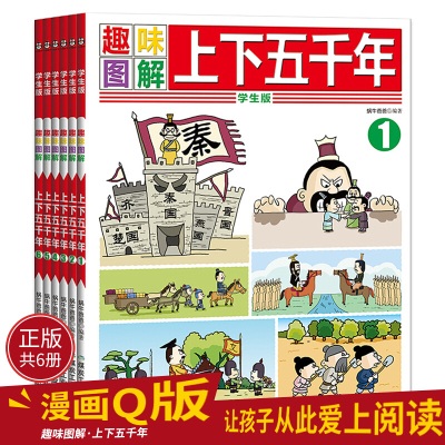 中华上下五千年小学生版全套6册图解漫画正版趣味中国历史故事儿童读物7-8-9-10-12周岁课外书