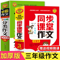 2018三年级作文书大全正版2册 学霸作文小学生素材辅导分类作文起步入300字上册好词好句好段