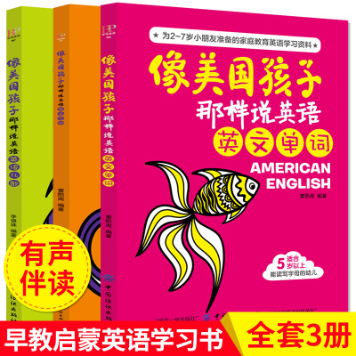 全三册》像美国孩子那样说英语儿歌阅读单词字母记忆 幼儿英语启蒙教材零基础 美国原版 儿童英语绘本入